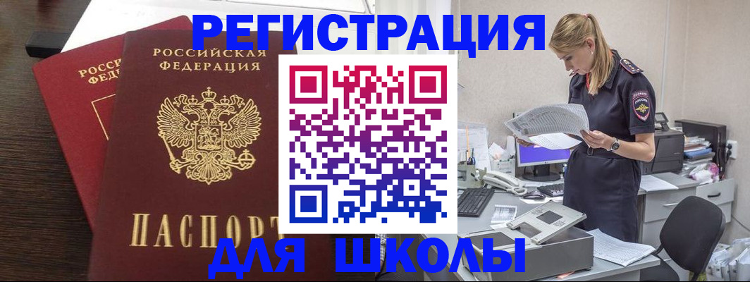 временная регистрация для школы в Киселёвске