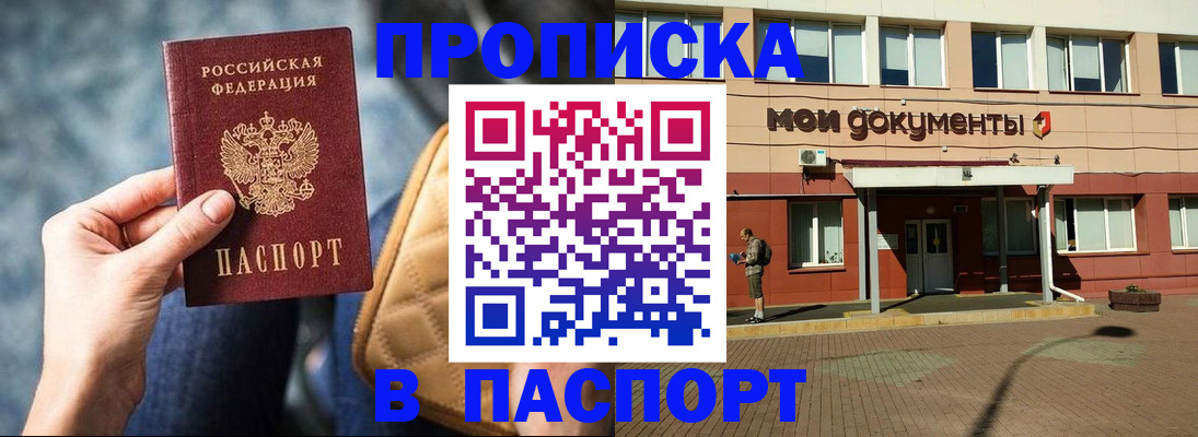 прописка штамп в Киселёвске